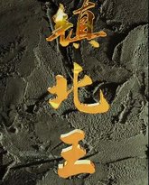 镇北王 高清封面