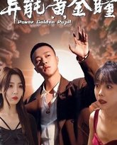 异能黄金瞳 高清封面