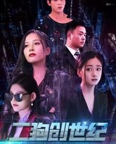 穿越打造互联网帝国（二狗创世纪） 封面