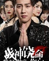 战神饶命我真不是故意抢你女人 封面