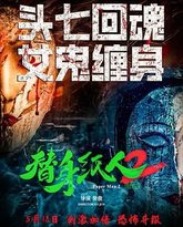 替身纸人2 封面