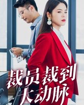 裁员裁到大动脉 高清封面