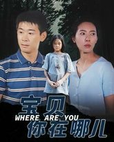 宝贝你在哪儿 高清封面