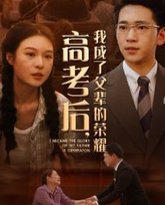 高考后，我成了父辈的荣耀 高清封面