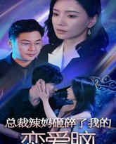 总裁辣妈砸碎了我的恋爱脑 高清封面