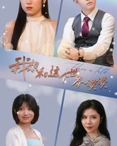 我想和这个世界谈谈 高清封面