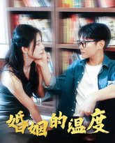 婚姻的温度 高清封面