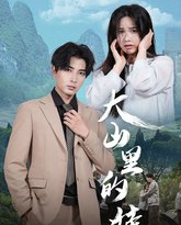 大山里的娃 高清封面