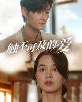 触不可及的爱 高清封面