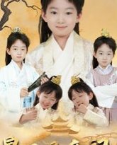 皇子寻亲记（开局被拐走，皇后竟是我亲娘）（陛下，皇后又带崽搬敌人宝库去了） 高清封面