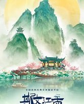 斯文江南 第3季 封面