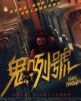 血腥列车 高清封面