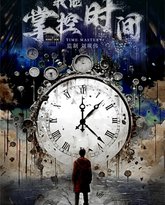 我能掌控时间 高清封面