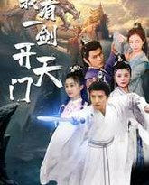 我有一剑开天门 高清封面