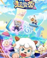 喜羊羊与灰太狼之疯狂超能营 封面