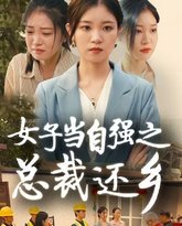 女子当自强之总裁还乡 高清封面