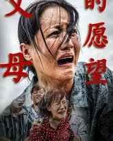 父母的愿望 高清封面