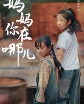 妈妈你在哪儿 高清封面