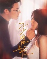 江少缠她上瘾 高清封面