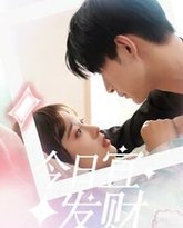 今日宜发财 高清封面