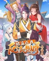 被迫成为反派赘婿-粤语版 高清封面