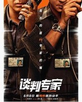 谈判专家 普通话版 封面