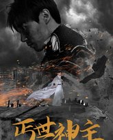 丐世神主（别动我兄弟） 高清封面