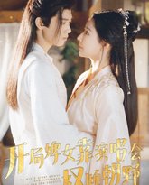 开局婢女靠演唱会权倾朝野 高清封面