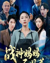 战神妈妈不好惹 高清封面