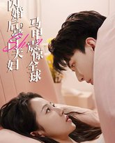 闪婚后，豪门夫妇马甲震惊全球 高清封面