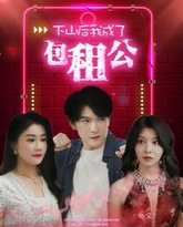 下山后我成了包租公 高清封面