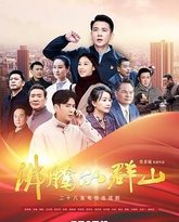 沸腾的群山 2024 封面