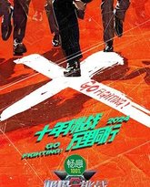 极限挑战 第十季 封面