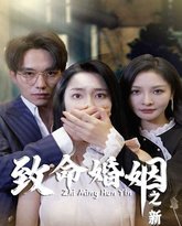 致命婚姻之新生 高清封面