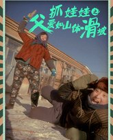 抓娃娃之父爱如山体滑坡 高清封面