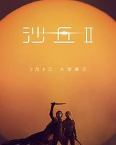 沙丘2 普通话版 封面