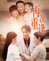 再次重逢 高清封面
