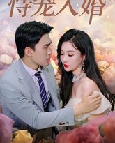 恃宠入婚 高清封面