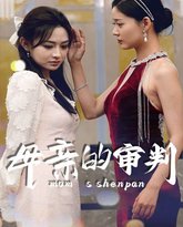 母亲的审判 高清封面