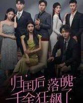 归国后落魄千金狂飙了 高清封面