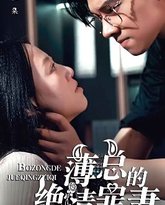 薄总的绝情罪妻 高清封面