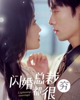 闪婚总裁都很穷 高清封面