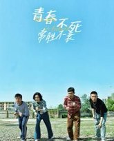 青春不死常胜不衰 高清封面