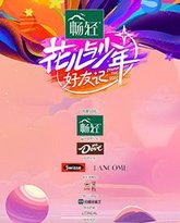 花儿与少年·好友记 封面