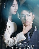 疯批女主专治霸道总裁 高清封面