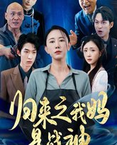 归来之我妈是战神 高清封面