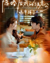 隐婚后，我的下属老公掉马甲了 高清封面