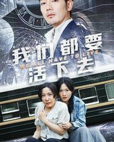 我们都要活下去 高清封面