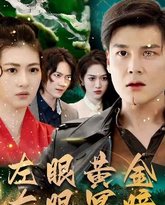 左眼黄金右眼冥瞳 高清封面