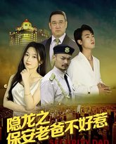隐龙之保安老爸不好惹 高清封面